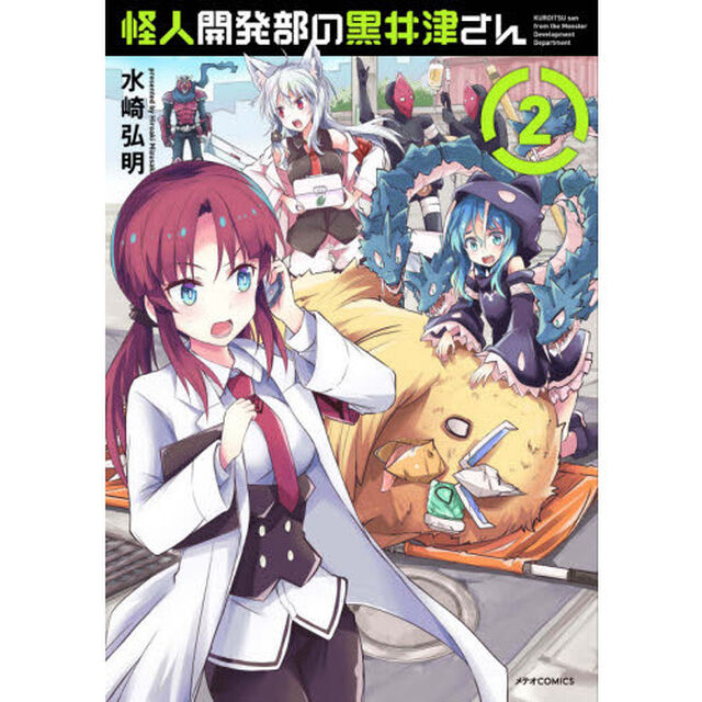 怪人開発部の黒井津さん　２