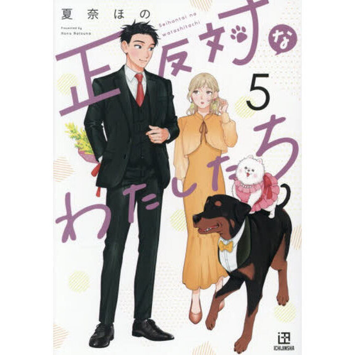 正反対なわたしたち（5）（特典なし）