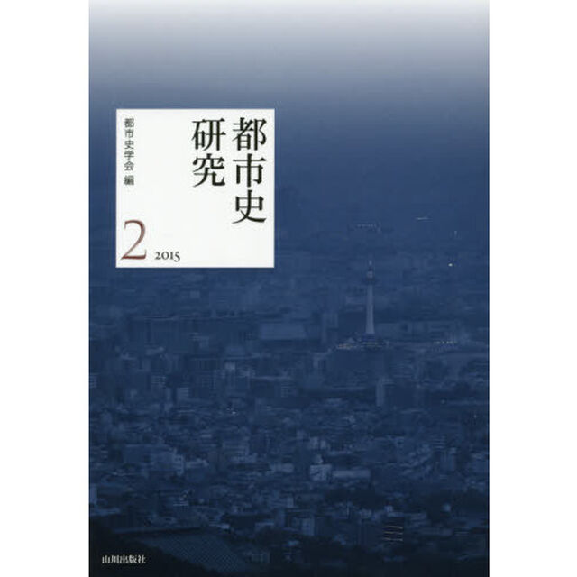 都市史研究　２（２０１５）