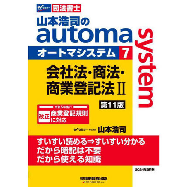 山本浩司のａｕｔｏｍａ　ｓｙｓｔｅｍ　司法書士　７「第１１版」「会社法・商法・商業登記法　２」