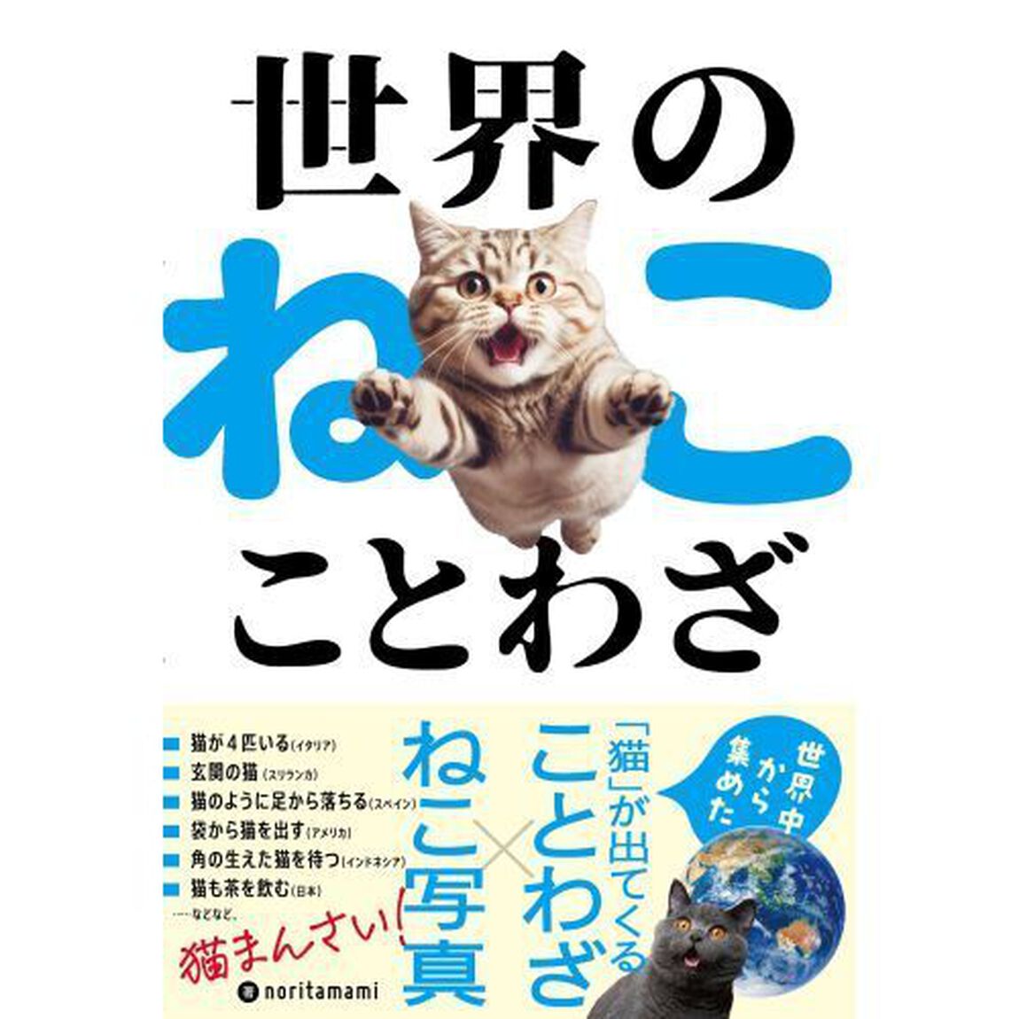 世界のねこことわざ
