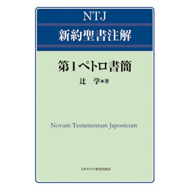 第１ペトロ書簡