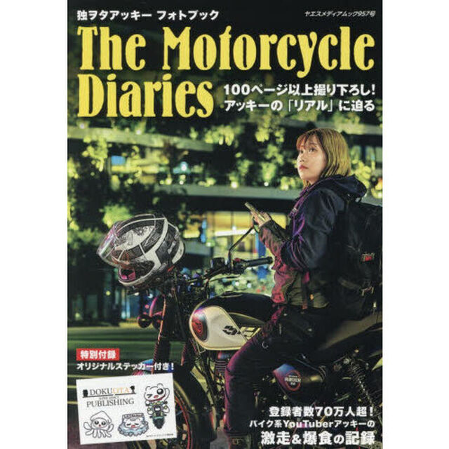 Ｔｈｅ　Ｍｏｔｏｒｃｙｃｌｅ　Ｄｉａｒｉｅｓ　独ヲタアッキーフォトブック