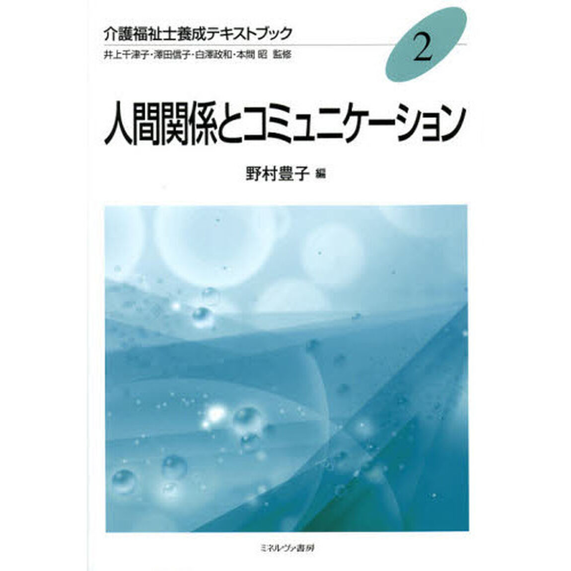 人間関係とコミュニケーション