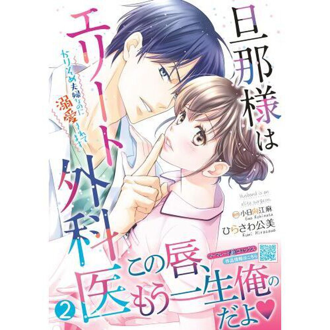 旦那様はエリート外科医　かりそめ夫婦なのに溺愛されてます　２