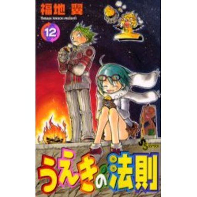 うえきの法則　　１２