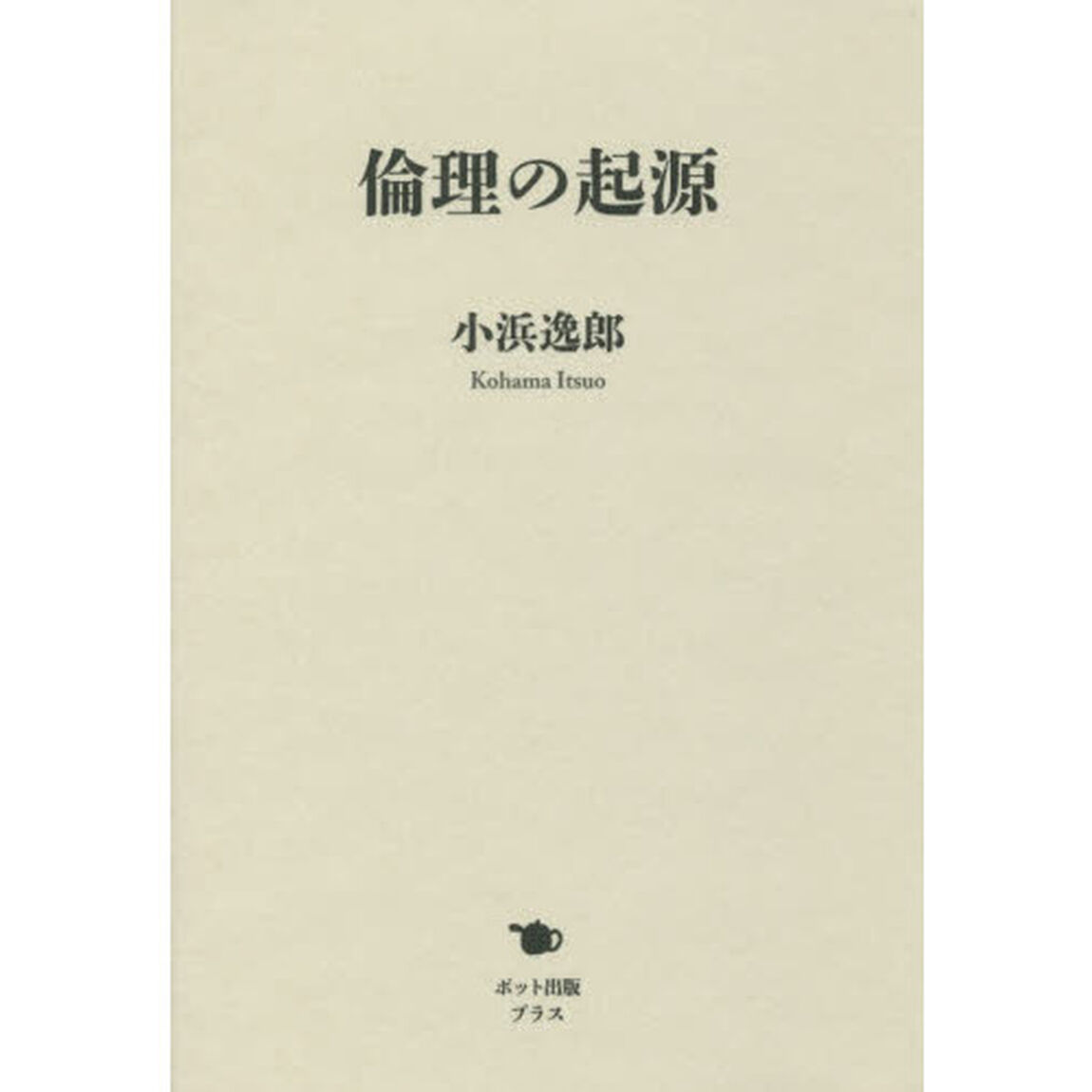 倫理の起源