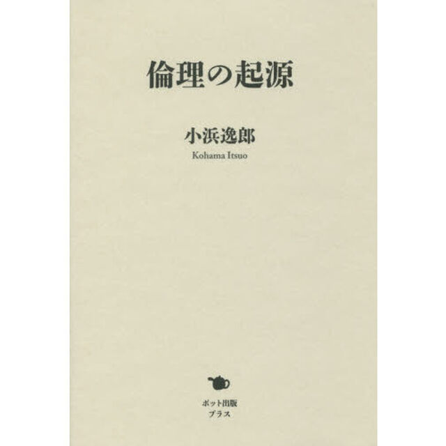 倫理の起源