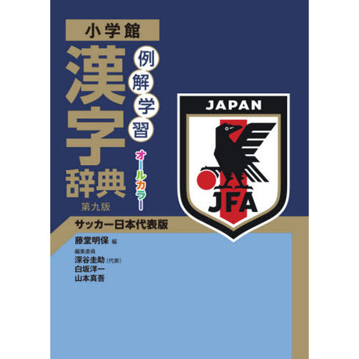 例解学習漢字辞典　サッカー日本代表版「第９版」