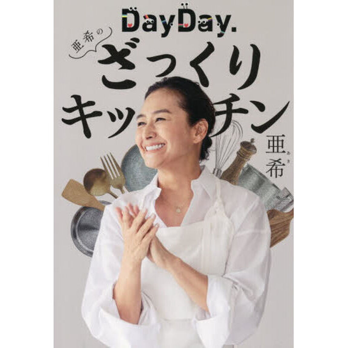 ＤａｙＤａｙ．亜希のざっくりキッチン