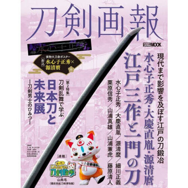 刀剣画報　Ｖｏｌ．２８「水心子正秀・大慶直胤・源清麿　江戸三作と一門の刀」