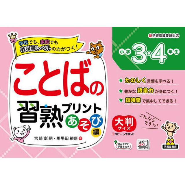 ことばの習熟プリント小学３・４年生　大判サイズ　あそび編
