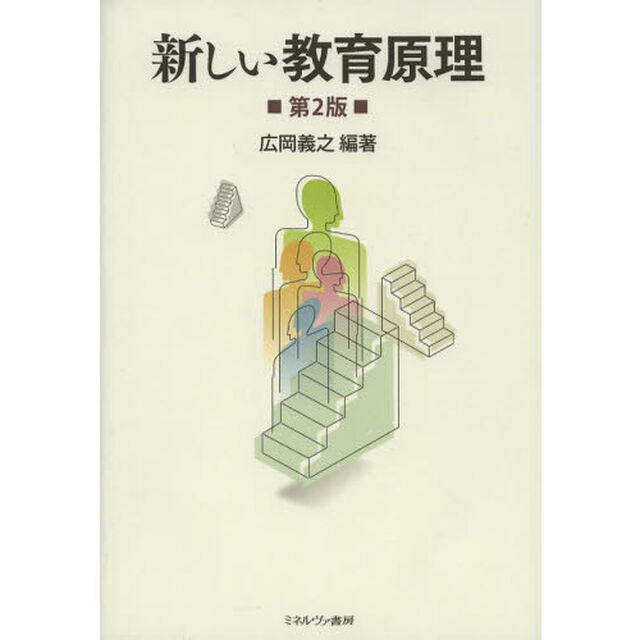 新しい教育原理「第２版」