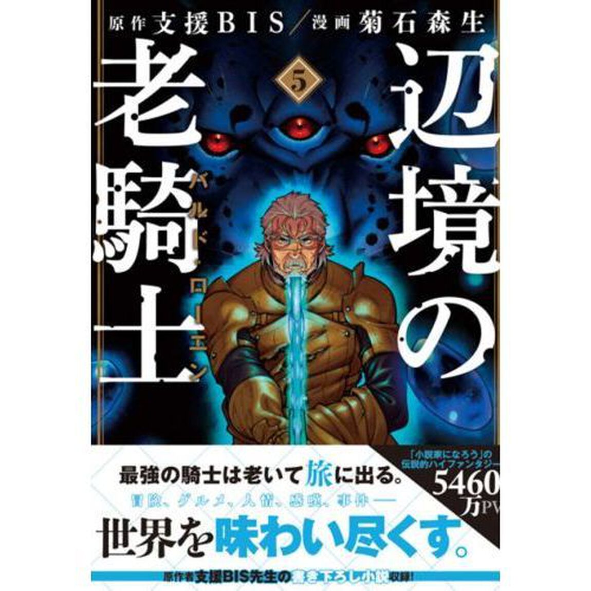 辺境の老騎士バルド・ローエン　５