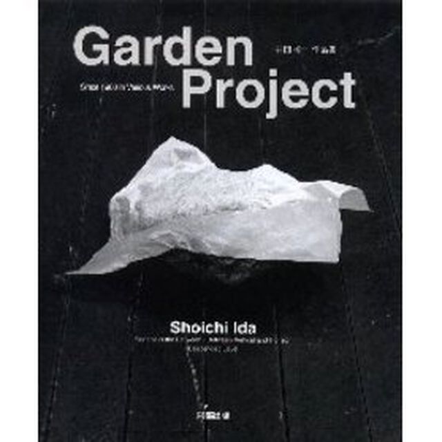 Ｇａｒｄｅｎ　ｐｒｏｊｅｃｔ　Ｓｉｎｃｅ　１９６８　ｉｎ　ｖａｒｉｏｕｓ　ｗｏｒｋｓ　Ｓｕｒｆａｃｅ　ｉｓ　ｔｈｅ　ｂｅｔｗｅｅｎ‐ｂｅｔｗｅｅｎ　ｖｅｒｔｉｃａｌ　ａｎｄ　ｈｏｒｉｚｏｎ　Ｄｅｓｃｅｎｄｅｄ　ｌｅｖｅｌ　井田照一作品集