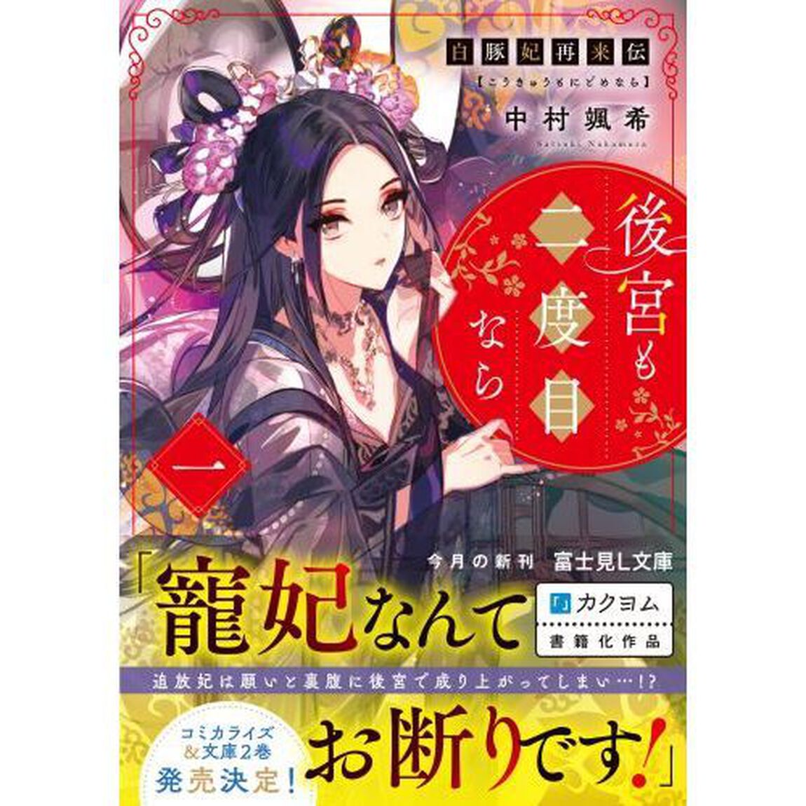 後宮も二度目なら　白豚妃再来伝　１