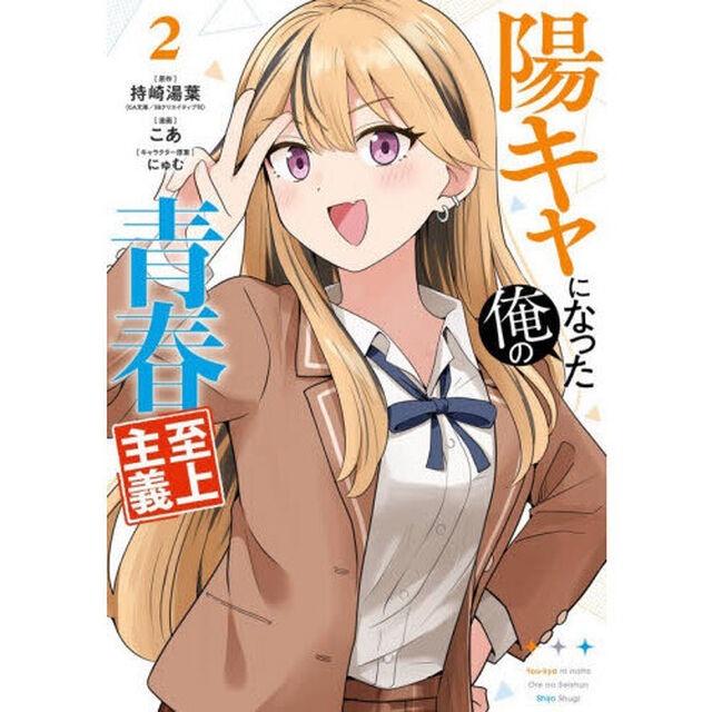 陽キャになった俺の青春至上主義　２