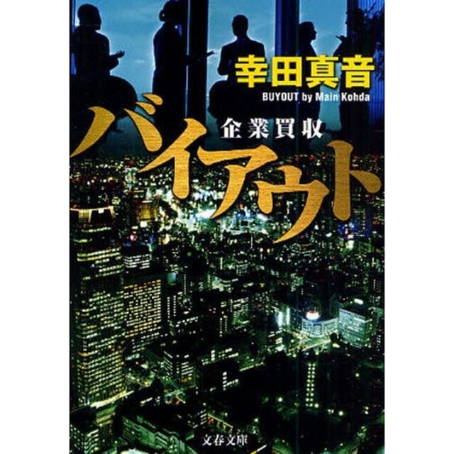 バイアウト　企業買収