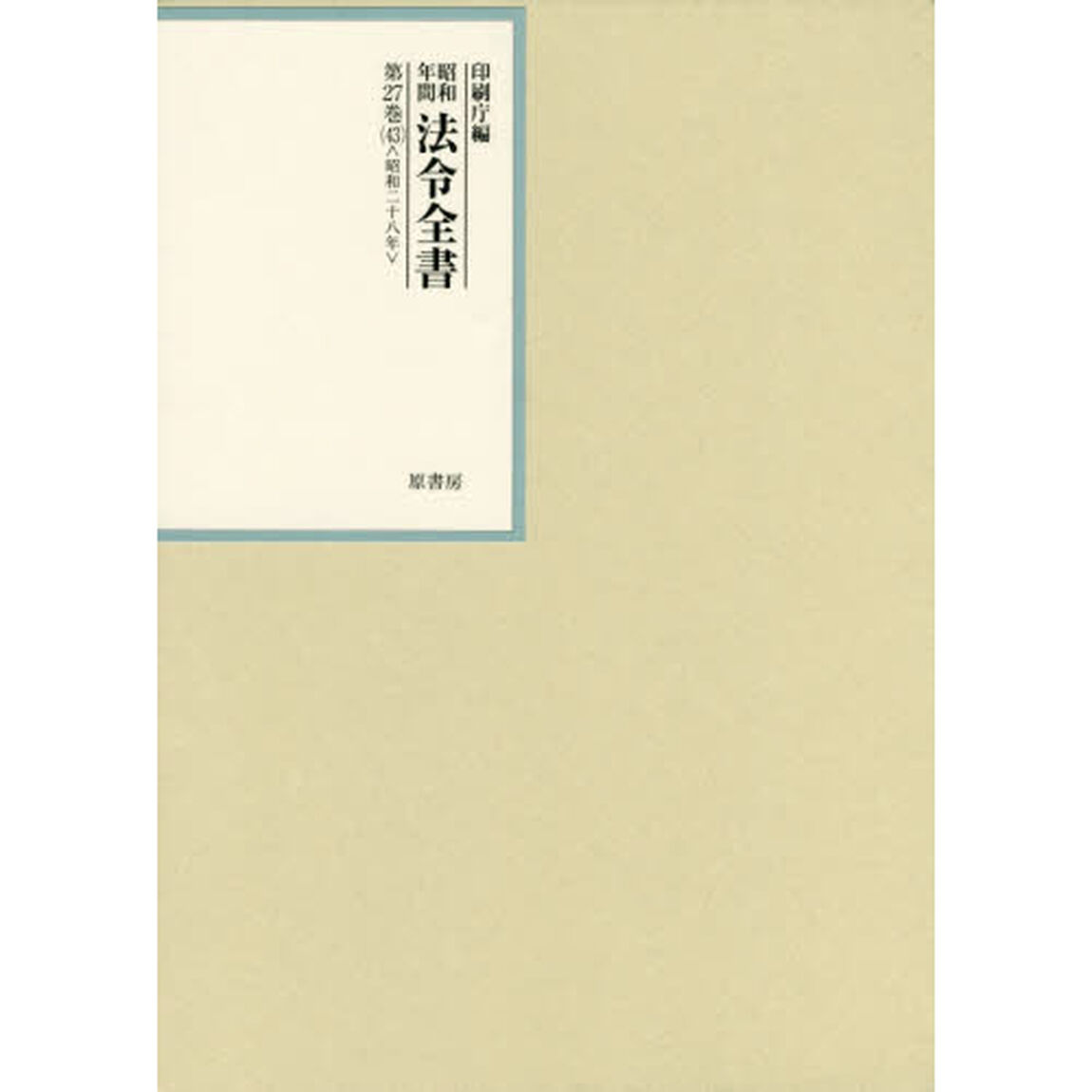 昭和年間法令全書　第２７巻－４３「昭和二十八年　４３」
