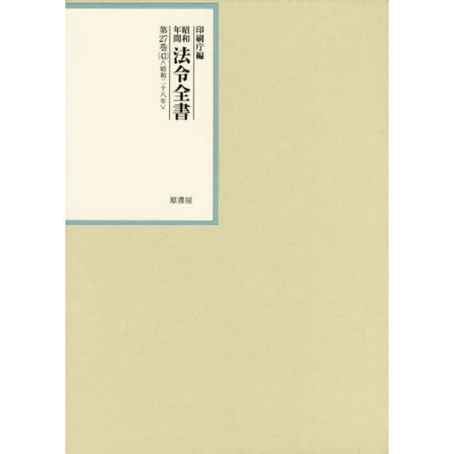 昭和年間法令全書　第２７巻－４３「昭和二十八年　４３」