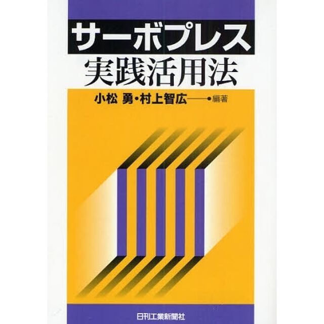サーボプレス実践活用法