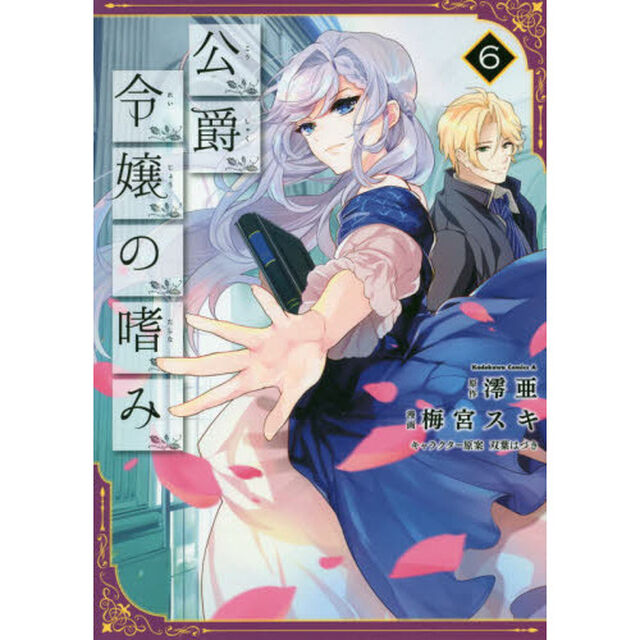 公爵令嬢の嗜み　６