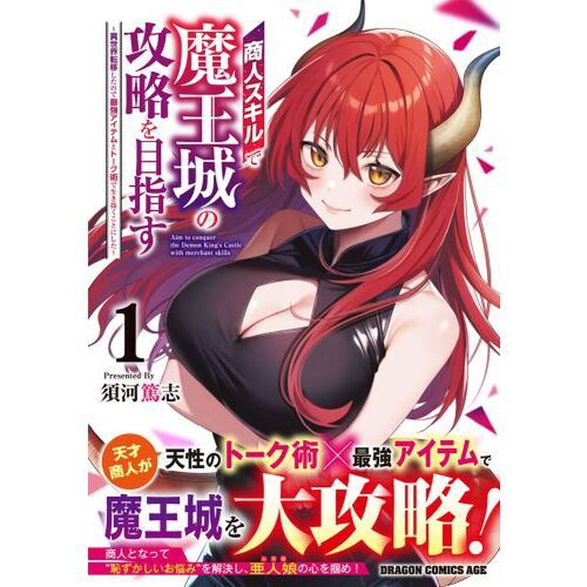 商人スキルで魔王城の攻略を目指す　異世界転移したので最強アイテムとトーク術で生き抜くことにした　１