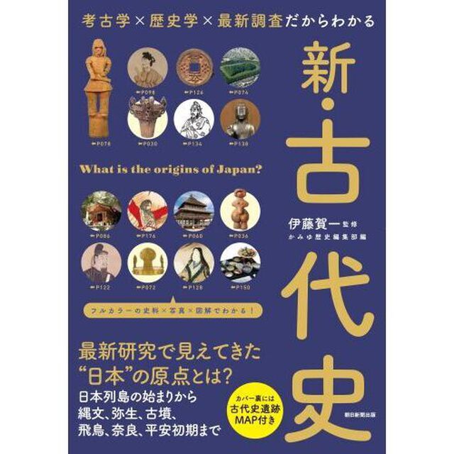 新・古代史　考古学&times;歴史学&times;最新調査だからわかる