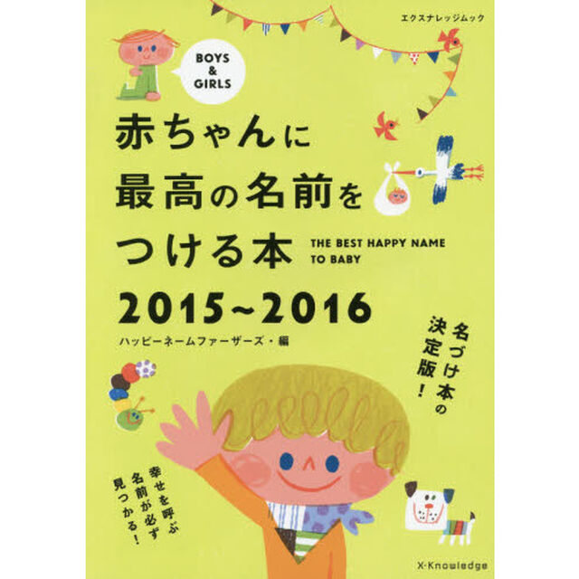 赤ちゃんに最高の名前をつける本　名づけ本の決定版　２０１５〜２０１６