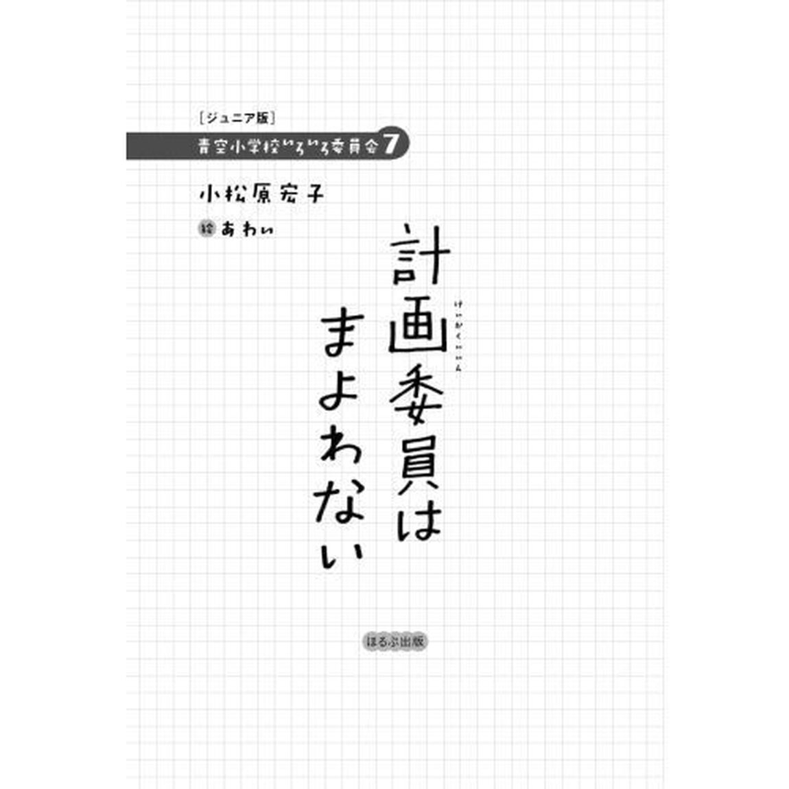 計画委員はまよわない　ジュニア版