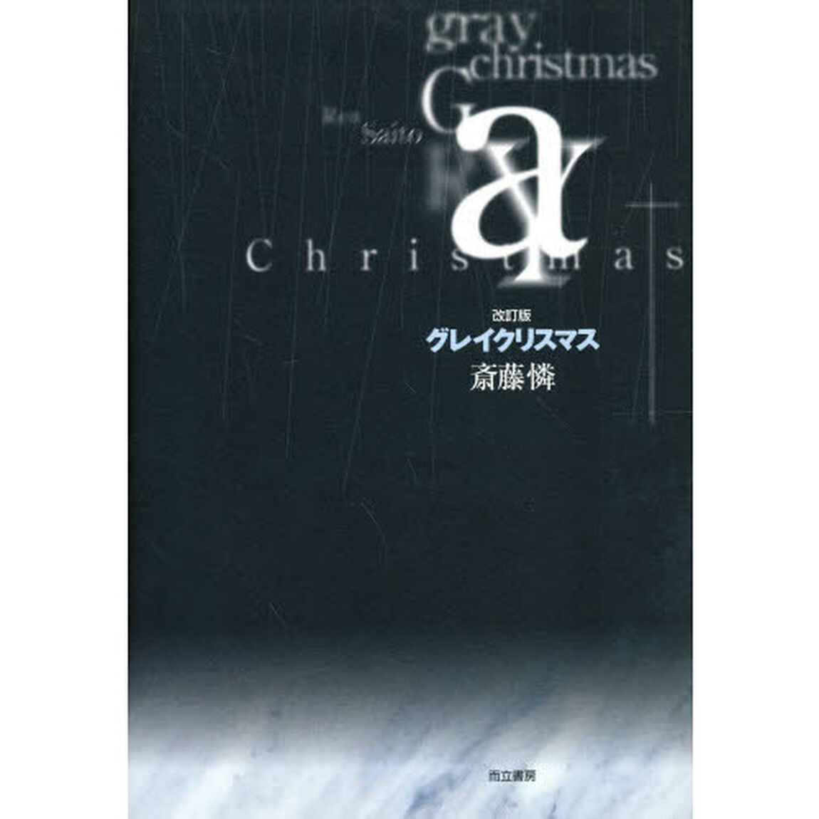 グレイクリスマス「改訂版」