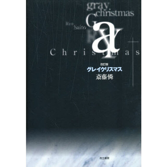 グレイクリスマス「改訂版」