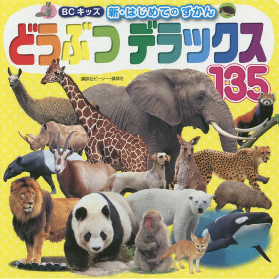 どうぶつデラックス１３５