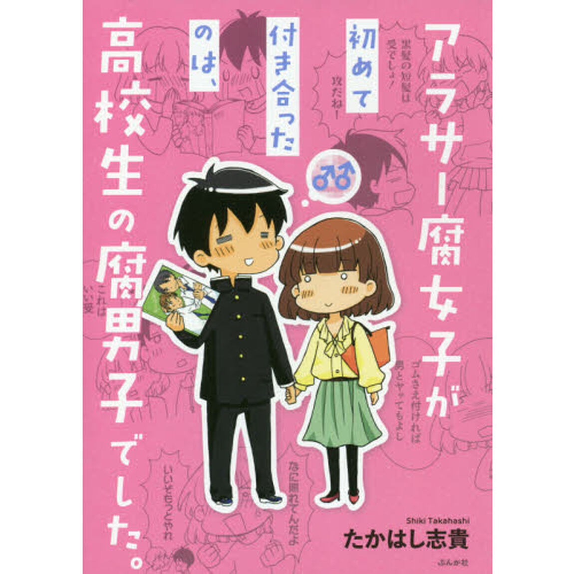 アラサー腐女子が初めて付き合ったのは、高校生の腐男子でした。