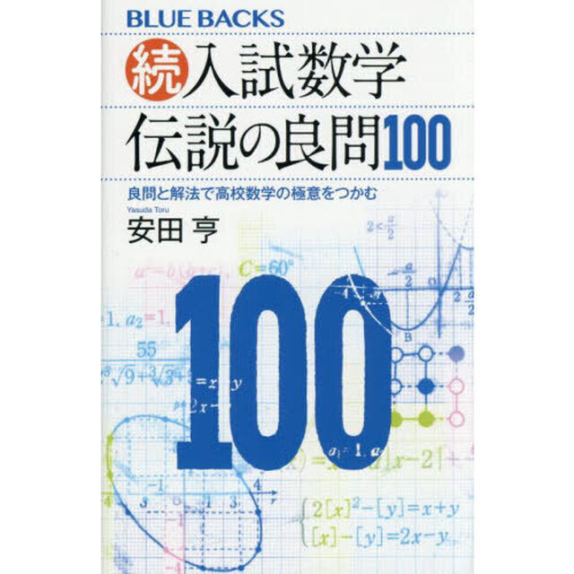 入試数学伝説の良問１００　続「良問と解法で高校数学の極意をつかむ」
