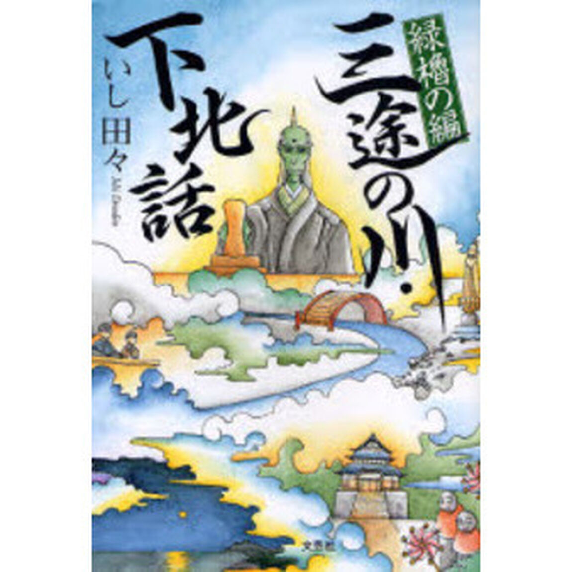 三途の川・下北話　緑櫓の編