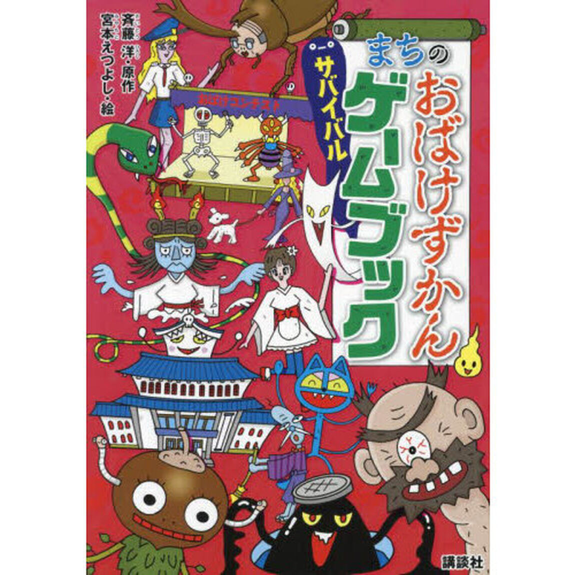 まちのおばけずかんサバイバルゲームブック