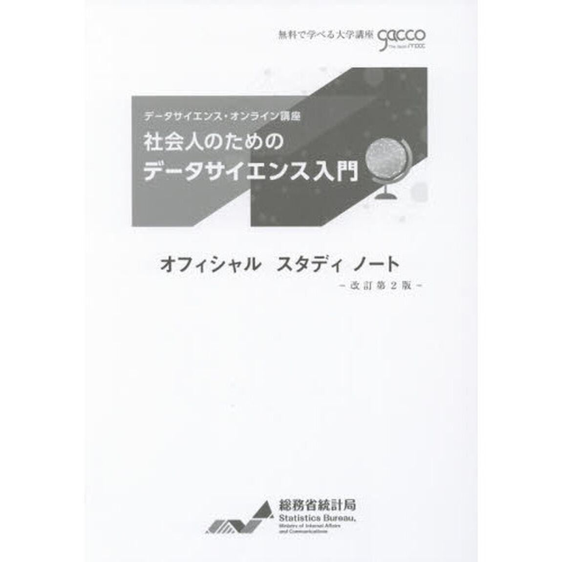 社会人のためのデータサイエンス入門オフィシャルスタディノート　データサイエンス・オンライン講座「改訂第２版」