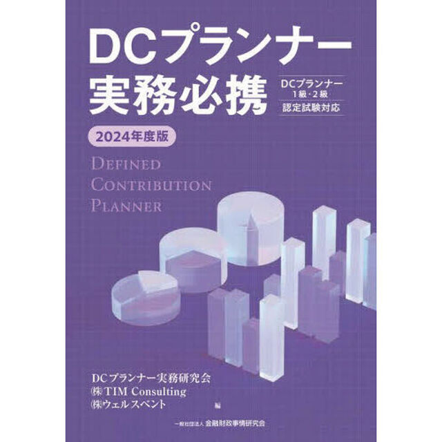 ＤＣプランナー実務必携　２０２４年度版