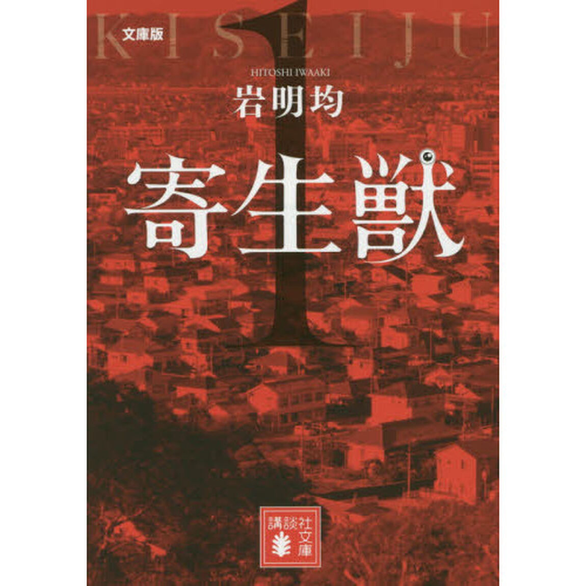 寄生獣　文庫版　１