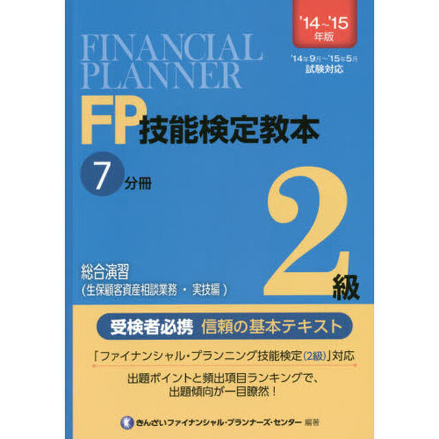 ＦＰ技能検定教本２級　&rsquo;１４〜&rsquo;１５年版７分冊〔３〕「総合演習〈生保顧客資産相談業務・実技編〉」
