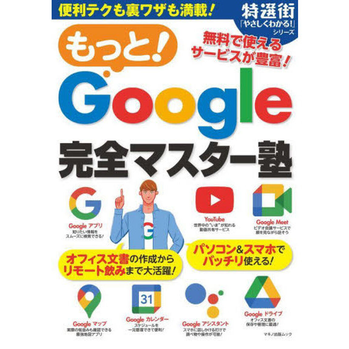 もっと！Ｇｏｏｇｌｅ完全マスター塾