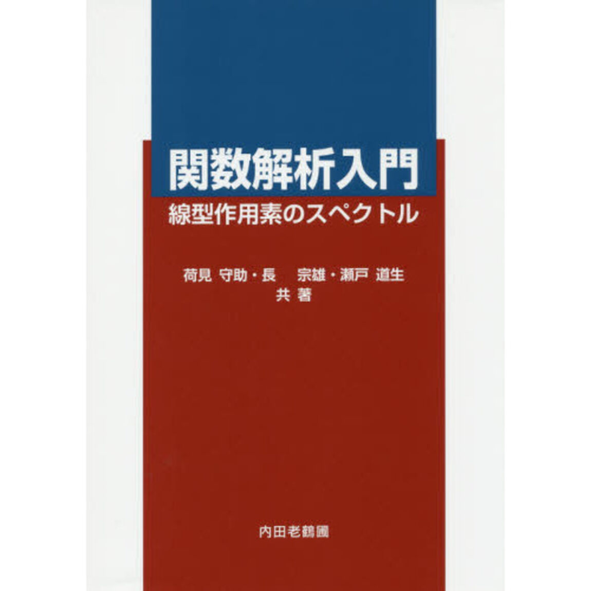 関数解析入門　線型作用素のスペクトル