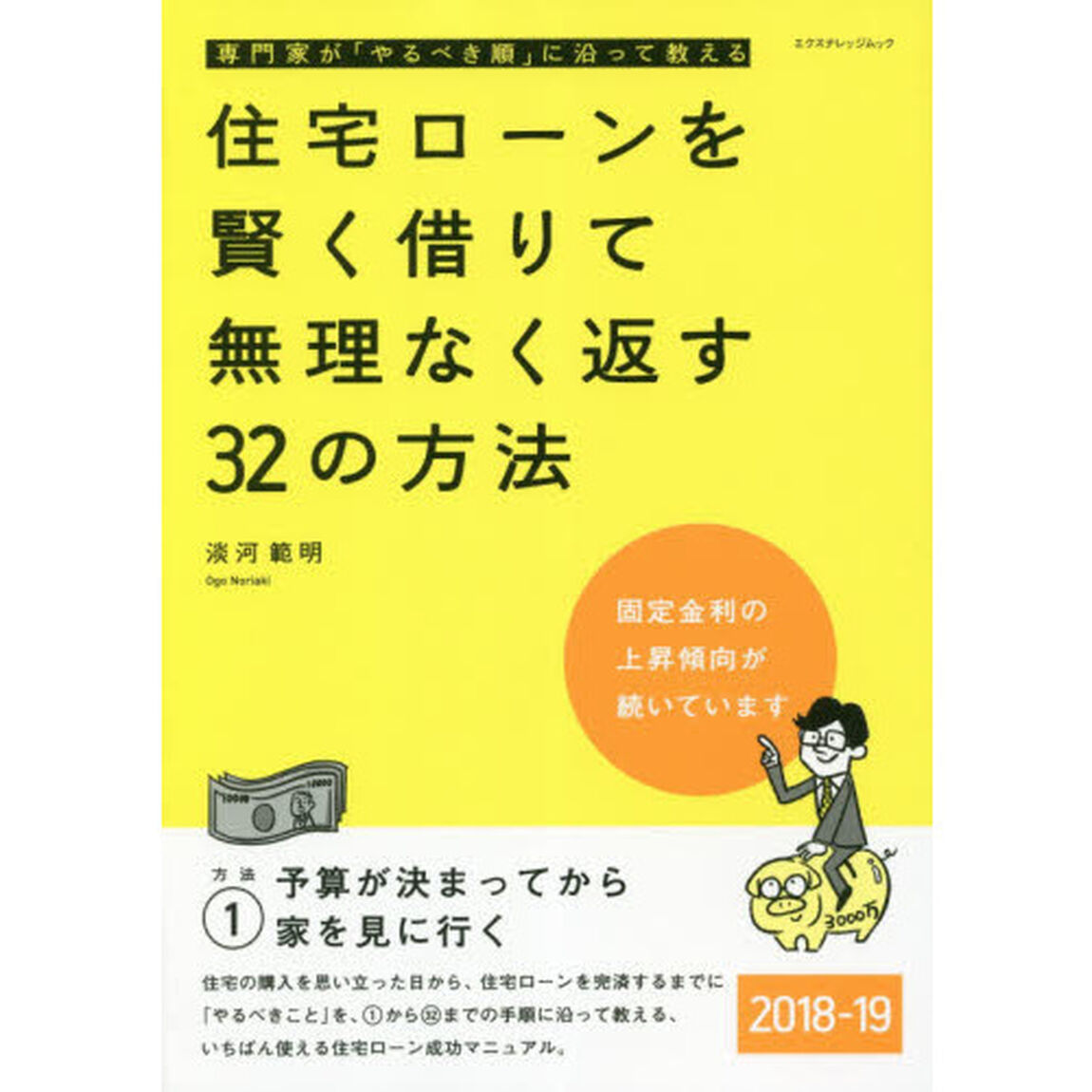 住宅ローンを賢く借りて無理なく返す３２の方法　専門家が「やるべき順」に沿って教える　２０１８－１９