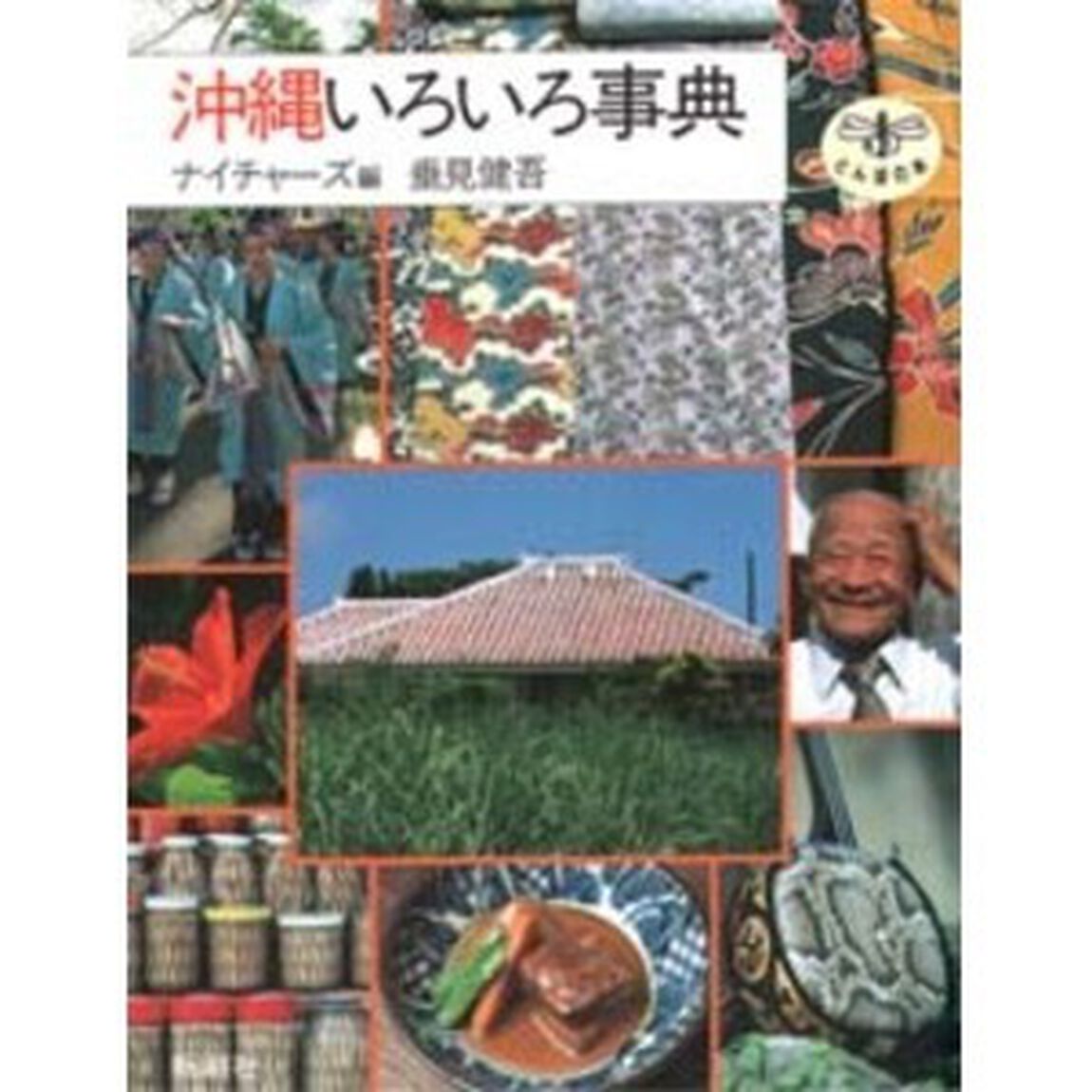 沖縄いろいろ事典