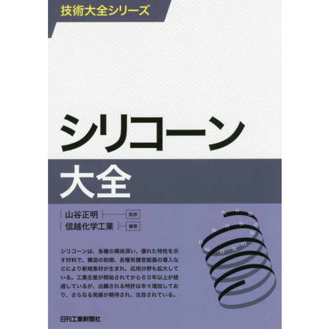 シリコーン大全