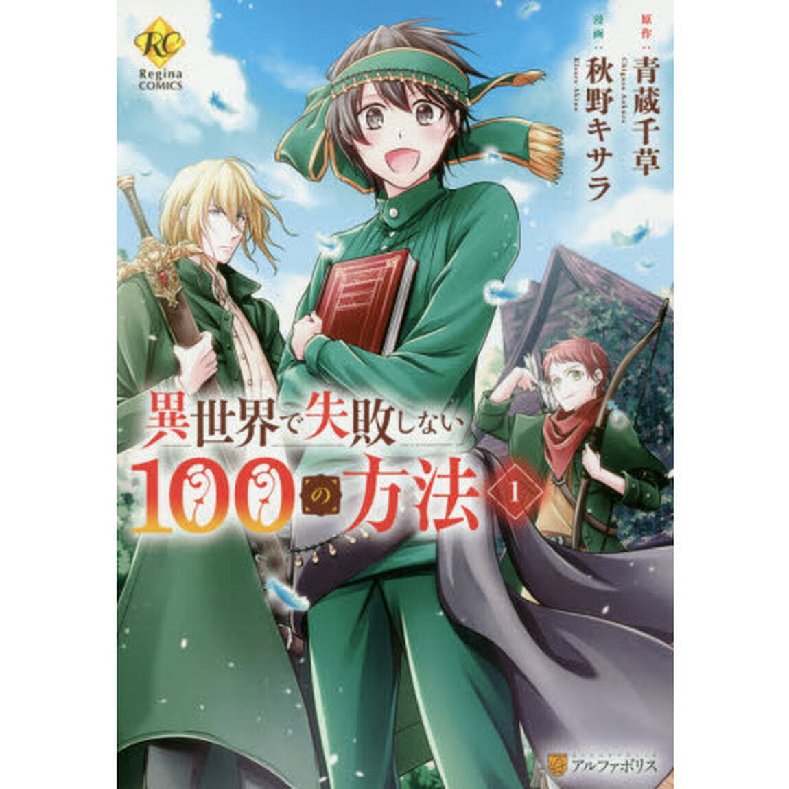 異世界で失敗しない１００の方法　１