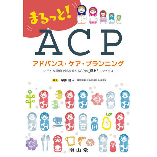まるっと！ＡＣＰアドバンス・ケア・プランニング　いろんな視点で読み解くＡＣＰの極上エッセンス