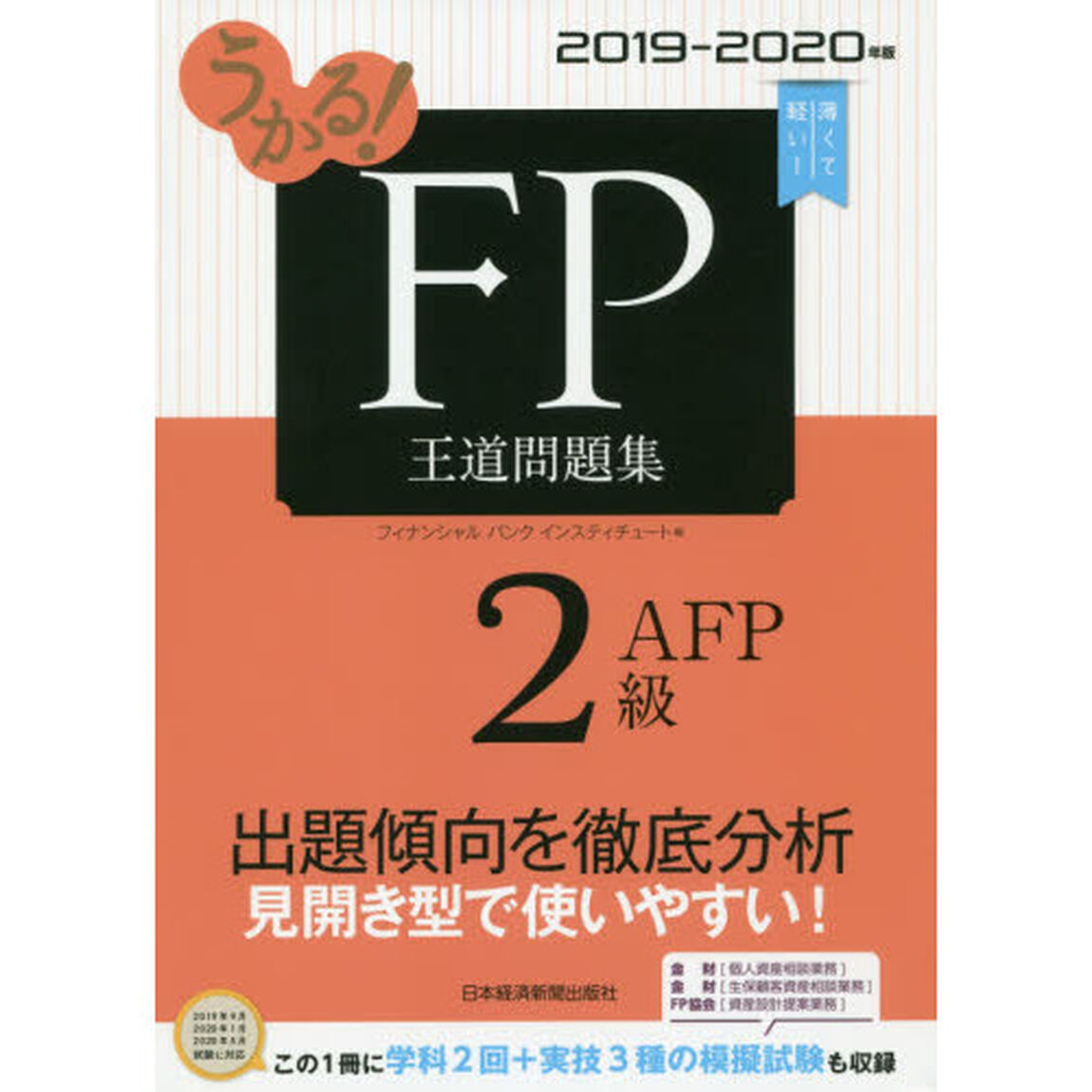 うかる！ＦＰ２級・ＡＦＰ王道問題集　２０１９－２０２０年版