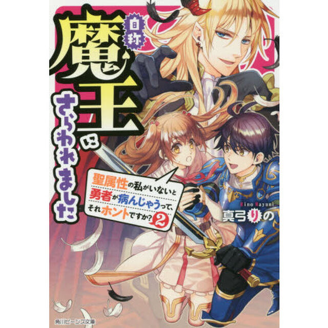 自称魔王にさらわれました　聖属性の私がいないと勇者が病んじゃうって、それホントですか？　２